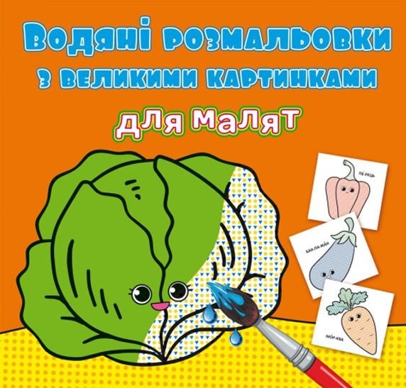 Книга "Водяні розмальовки: Овочі"