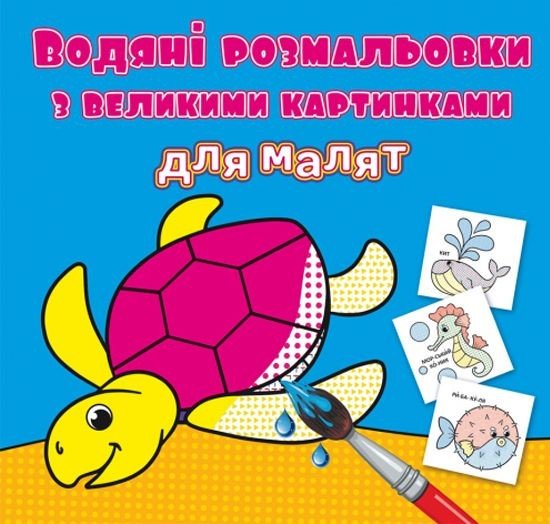 Книга "Водяні розмальовки: Черепаха"