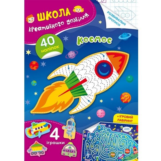 Книга "Школа креативного дозвілля. Космос"