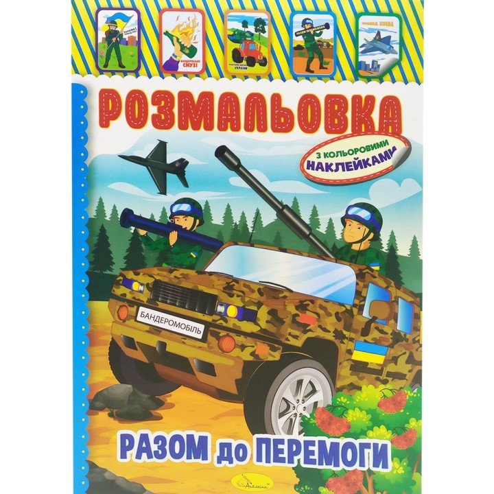 Розмальовка з наклейками "Разом до перемоги"