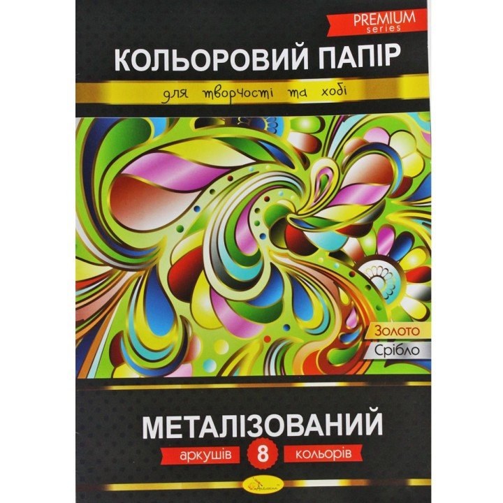Кольоровий папір "Металізований, 8 аркушів