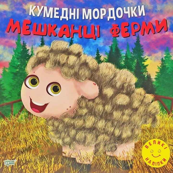 Книга "Кумедні мордочки: Мешканці ферми" (укр)