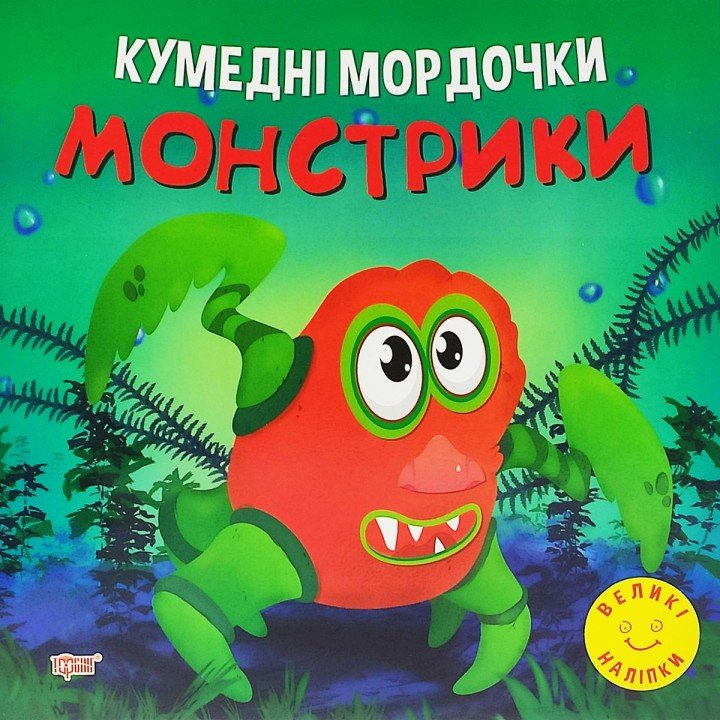 Книга "Кумедні мордочки: Монстрики" (укр)