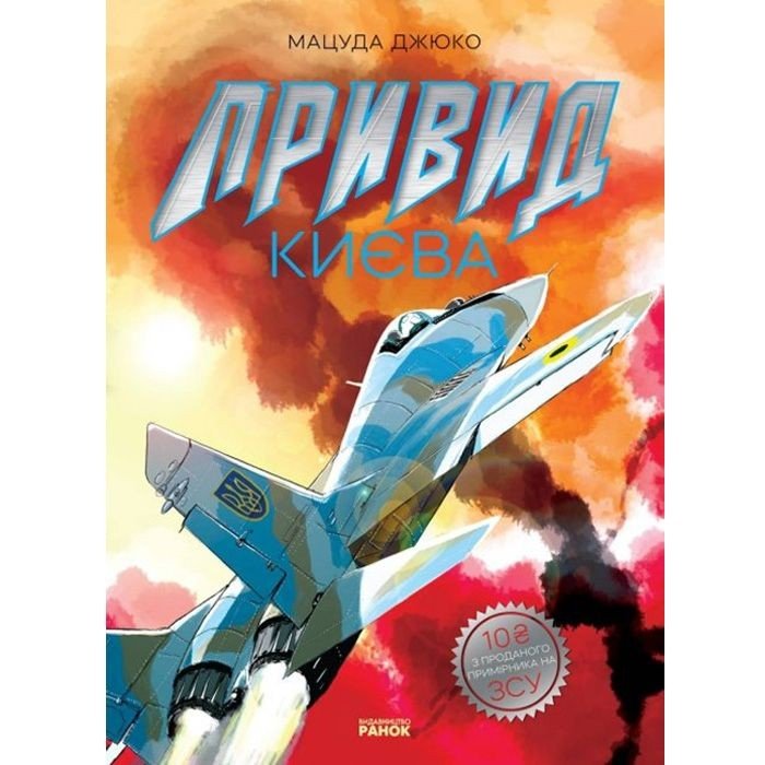 Манга "Привид Києва" (укр)