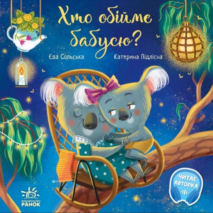 Книга "Хто обійме бабусю?" (укр)
