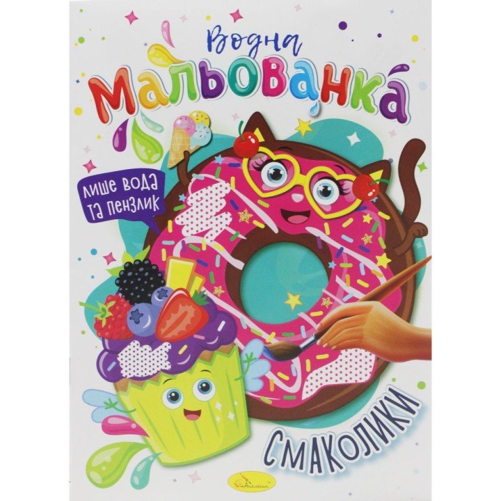 Водні розмальовки "Смаколики"