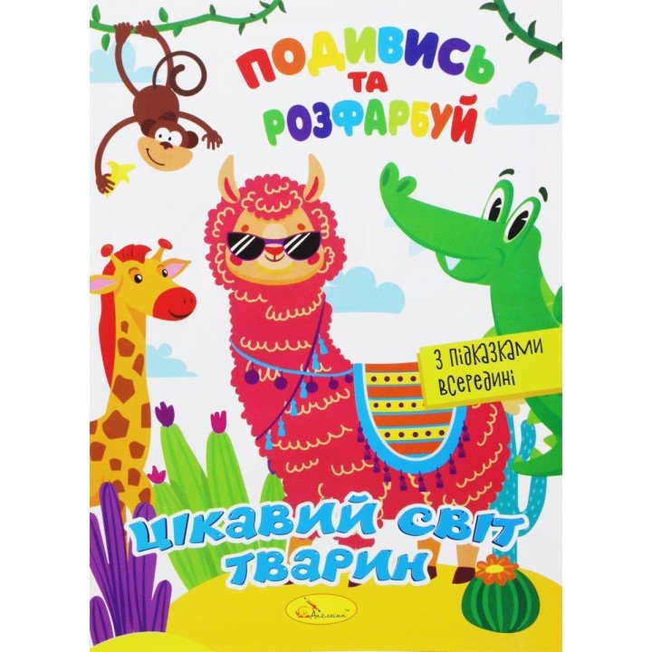 Розмальовка "Подивись та розфарбуй: Цікавий світ тварин" (укр)
