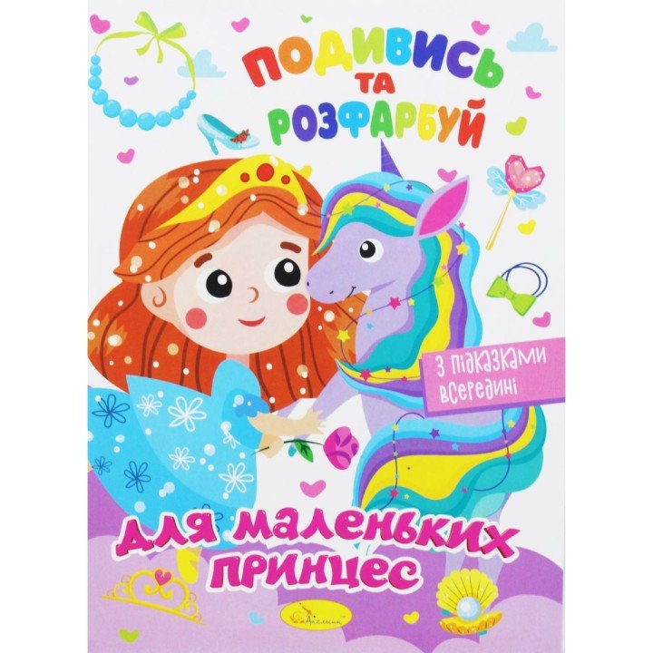 Розмальовка "Подивись та розфарбуй: Для маленьких принцес" (укр)