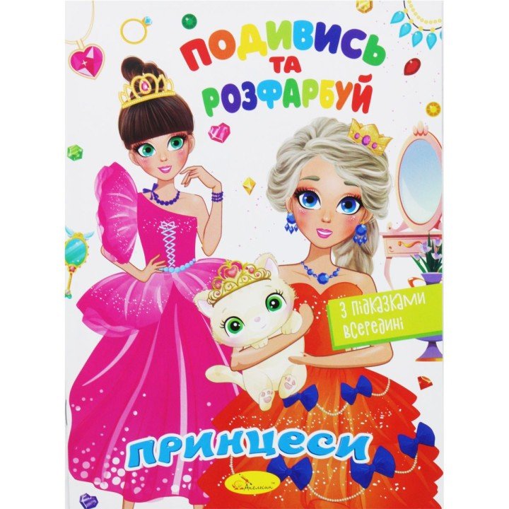 Розмальовка "Подивись та розфарбуй: Принцеси" (укр)