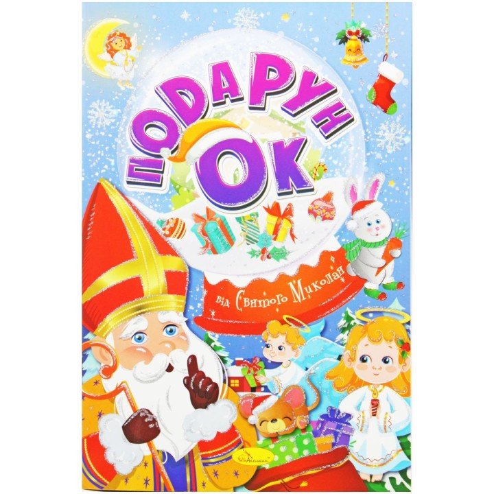 Розмальовка "Подарунок від Святого Миколая" (укр)