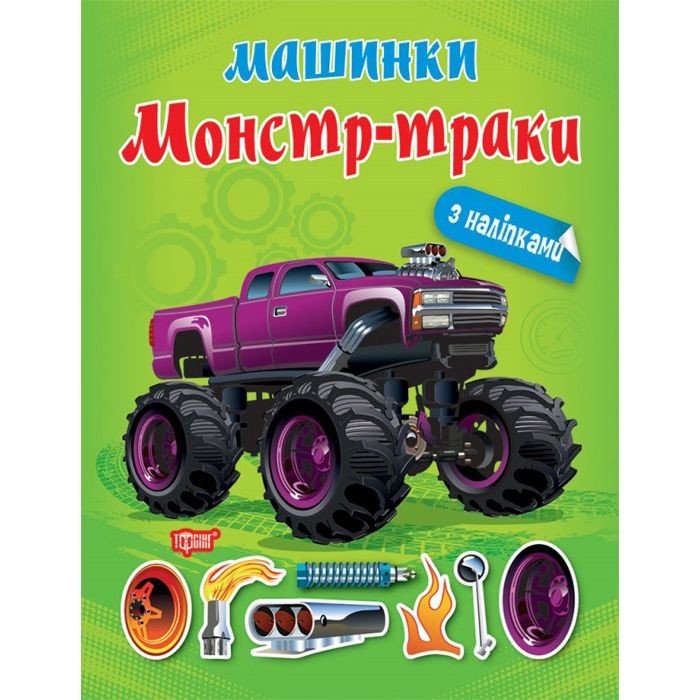 Книжка "Машинки Монстр-траки" з наклейками