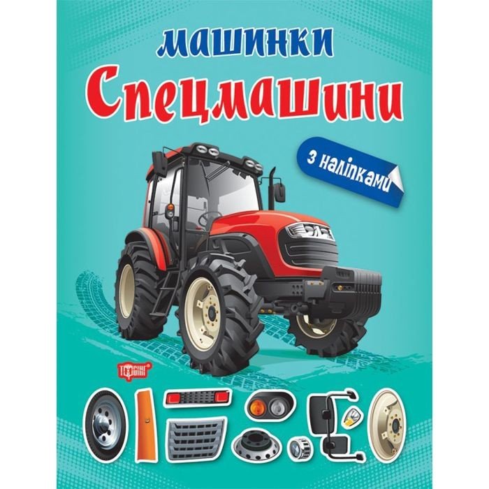 Книжка "Машинки Спецмашини" з наклейками