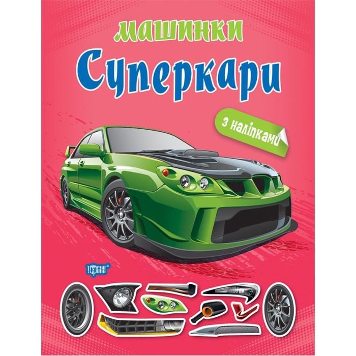 Книжка "Машинки суперкари" з наклейками