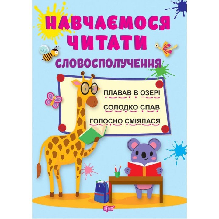 Книга: "Навчаємося читати словосполучення" (укр)