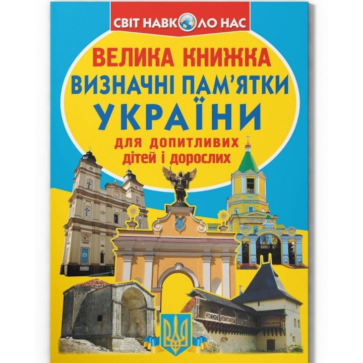 Книга "Велика книжка. Визначні пам'ятки України" (укр)