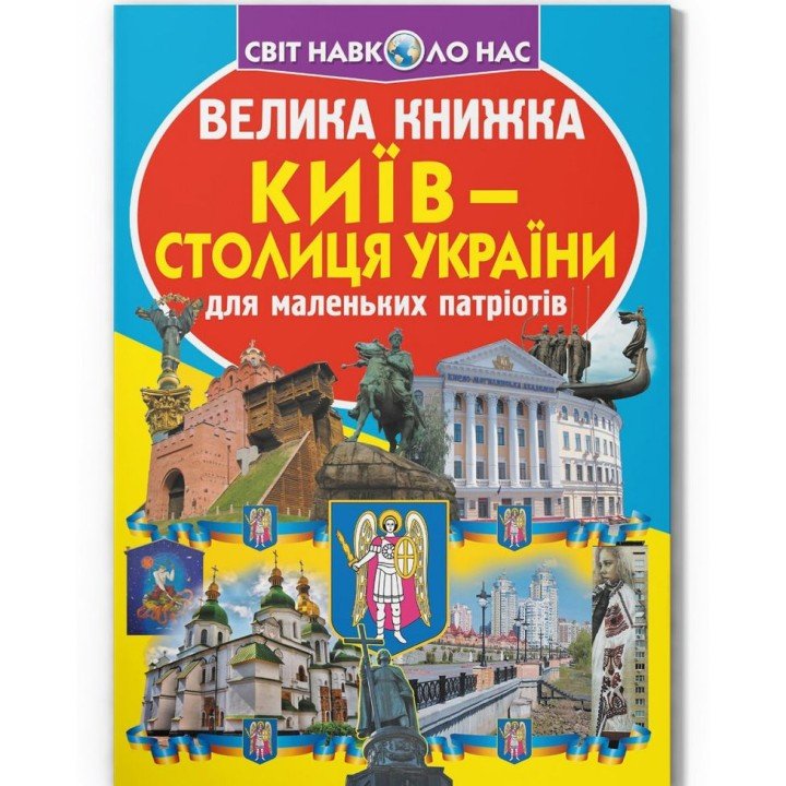 Книга "Велика книжка. Київ - столиця України" (укр)