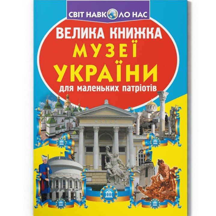 Книга "Велика книжка. Музеї Украиїни" (укр)