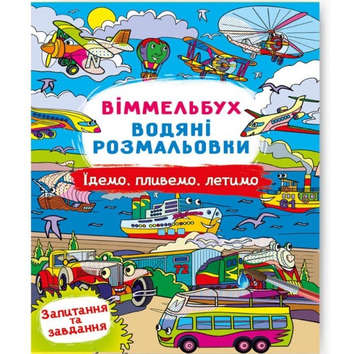 Книга "Водяна розмальовка Віммельбух: Їдемо, пливемо, летимо" (укр)