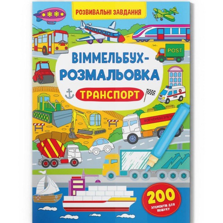 Книга "Віммельбух-розмальовка. Транспорт"  (укр)
