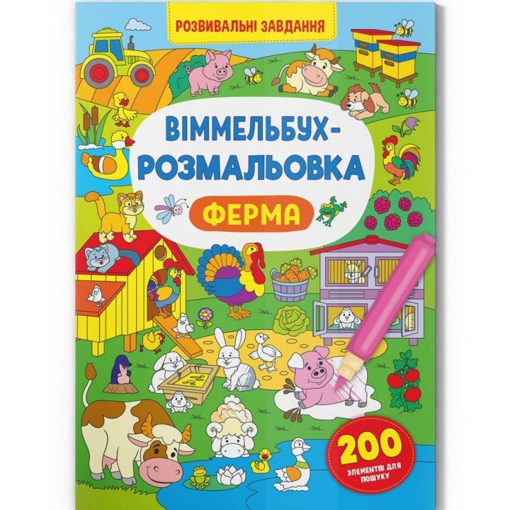 Книга "Віммельбух-розмальовка. Ферма"  (укр)