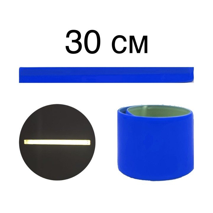 Браслет 30см синій світловідбиваючий