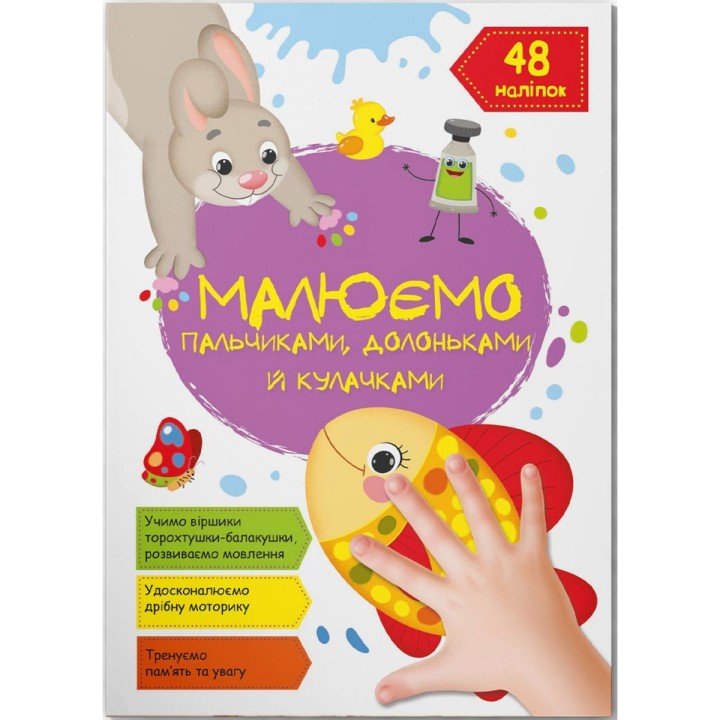 Книга "Малюємо пальчиками, долоньками й кулачками. Рибка" (укр)
