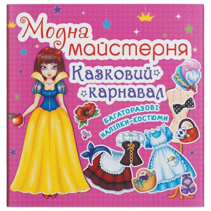 Книга з наклейками "Модна майстерня. Казковий карнавал" (укр)