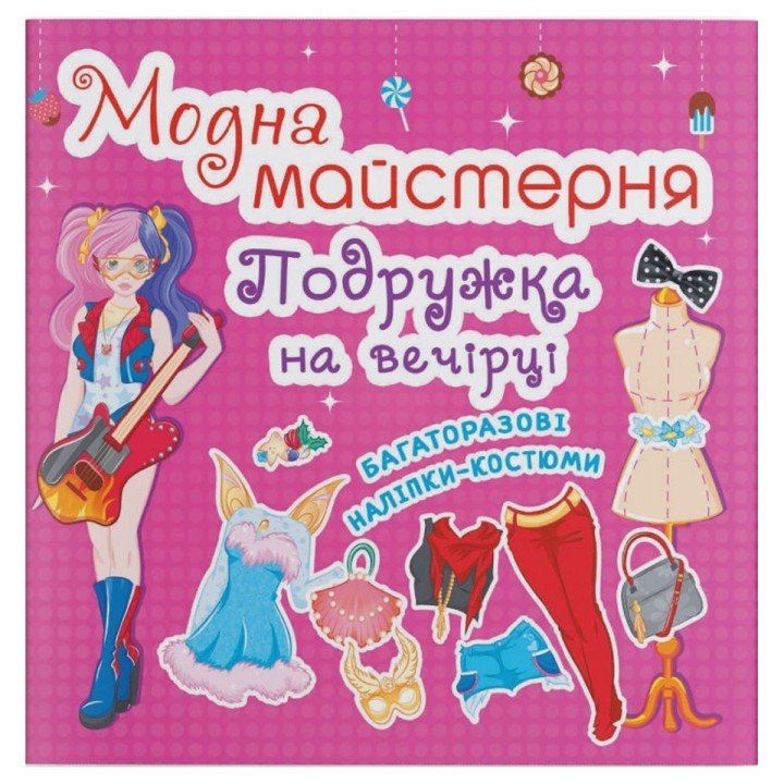 Книга з наклейками "Модна майстерня. На вечірці" (укр)