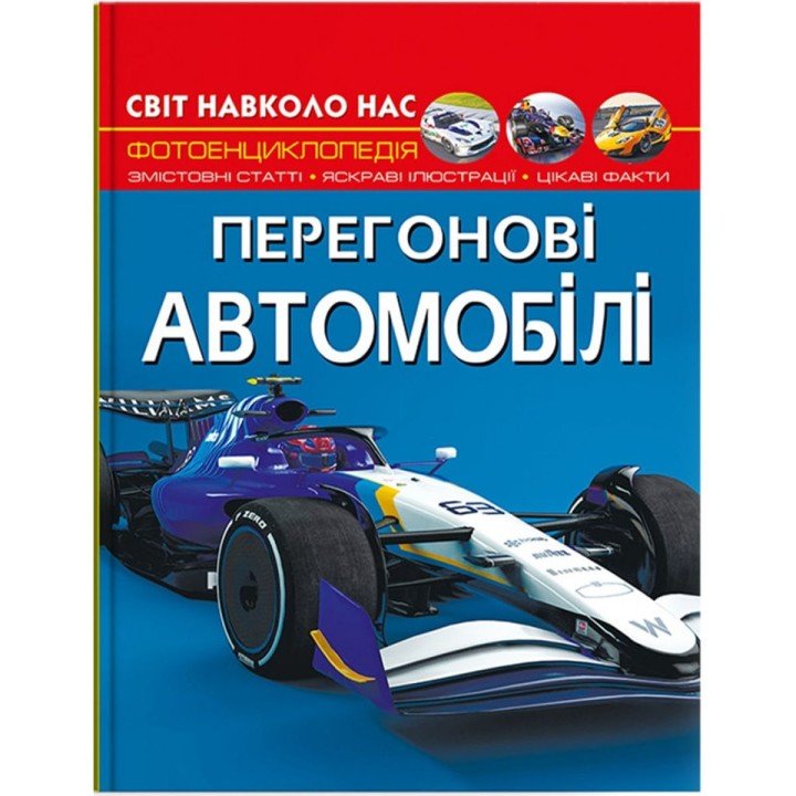 Книга "Світ навколо нас. Перегонові автомобілі"  (укр)