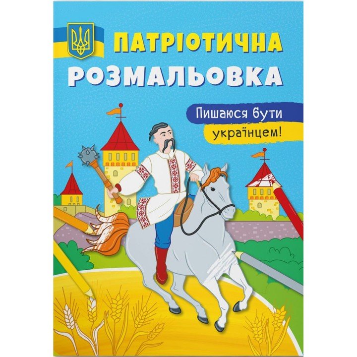 Патріотична розмальовка "Пишаюся бути українцем" (укр)