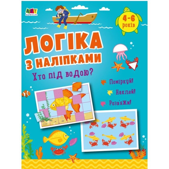 Розвиваюча книжка "Логіка з наклейками: Хто під водою?" (укр)