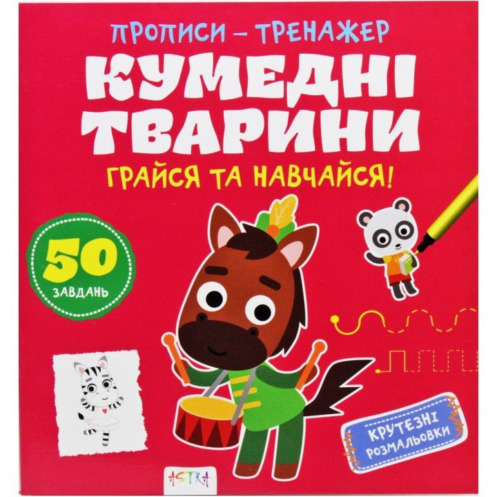 Прописи-тренажер "Кумедні тварини" (укр)