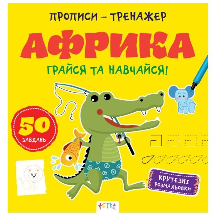 Прописи-тренажер "Африка" (укр)