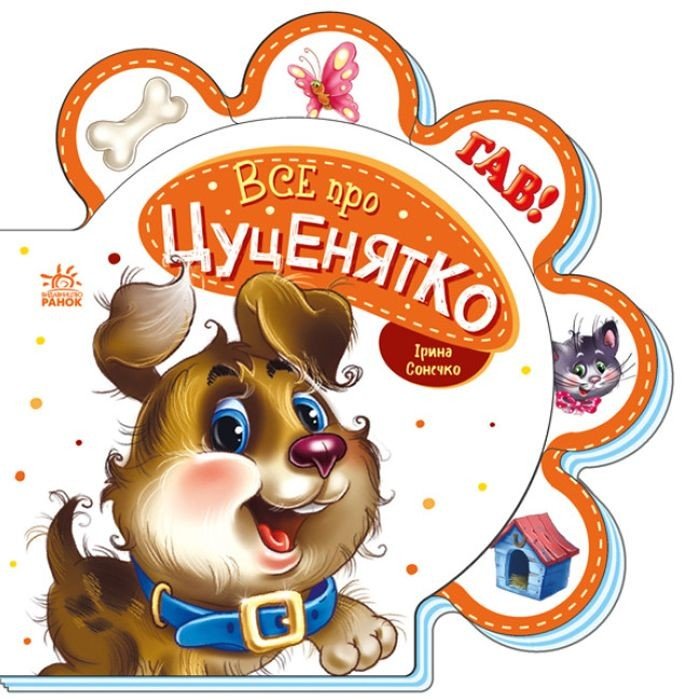Книга для малюків "Все про цуценятко" (укр)
