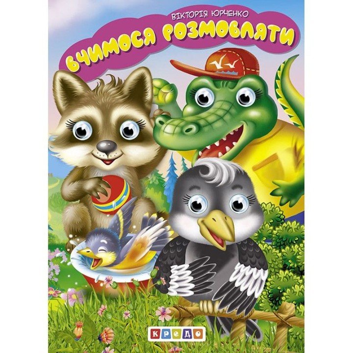 Книга-очки картонна "Вчимося розмовляти", 6 стор.