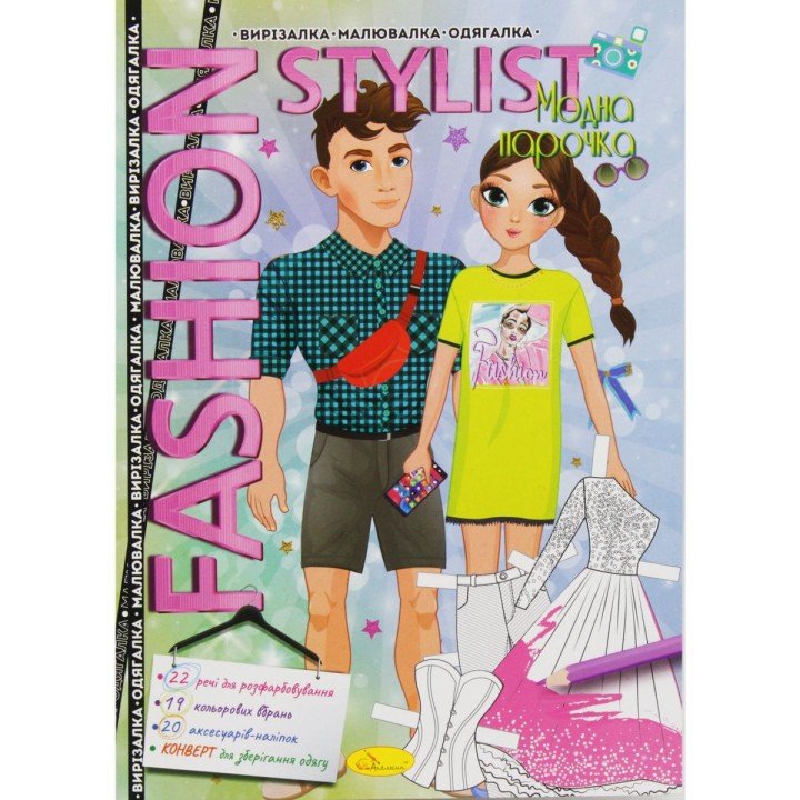 Книжка-одягалка "Fashion stylist: Модна парочка" (укр)