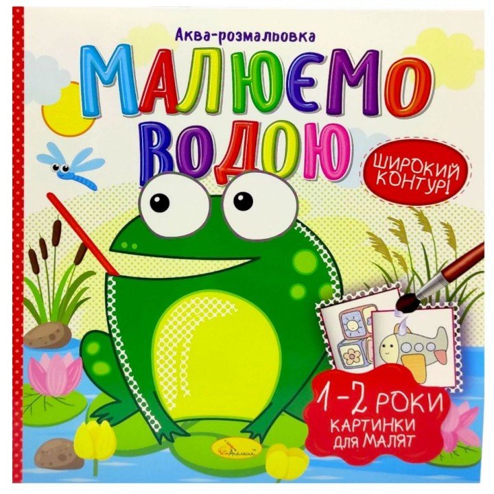 Водна розмальовка "Малюємо водою: 1-2 роки" (укр)