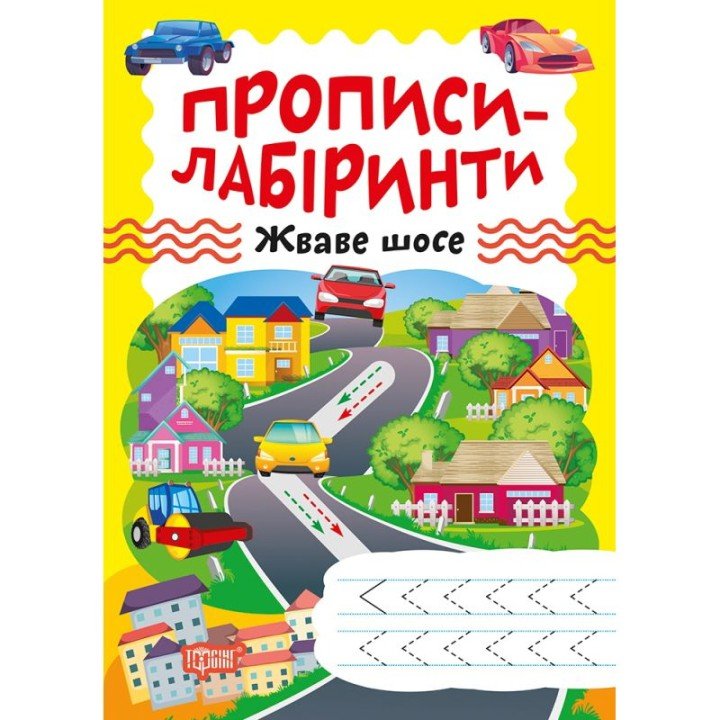 Зошит для вправ "Прописи-лабіринти: Жваве шосе" (укр)