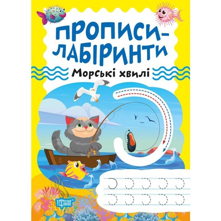 Зошит для вправ "Прописи-лабіринти: Морські хвилі" (укр)