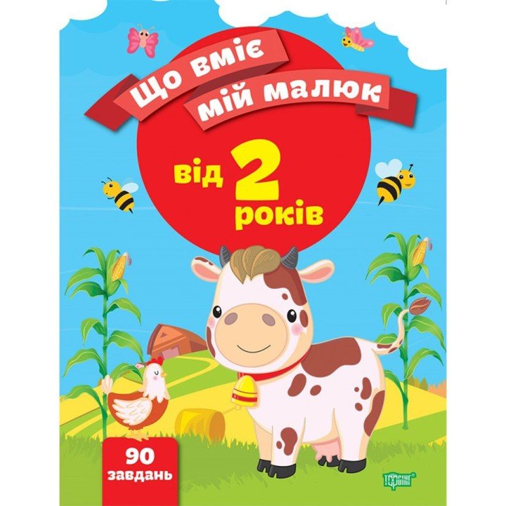 Збірник завдань "Що вміє мій малюк. Від 2-х років" (укр)