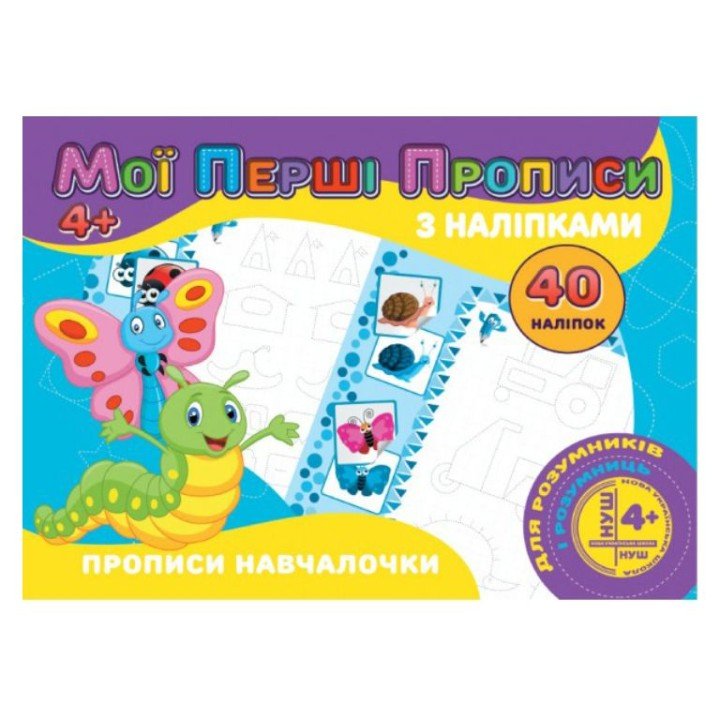 Прописи з наклейками "Прописи навчалочки" (укр)