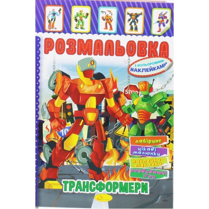 Розмальовка з наклейками "Трансформери" (укр)