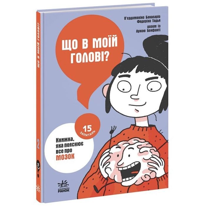 Книга "Що в моїй голові? Книжка, яка пояснює все про мозок" (укр)