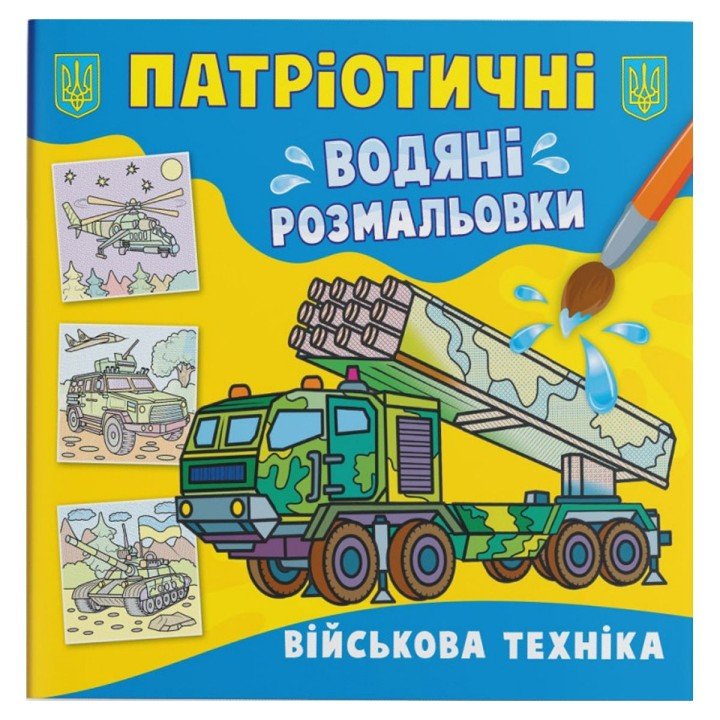 Водяні розмальовки "Військова техніка" (укр)