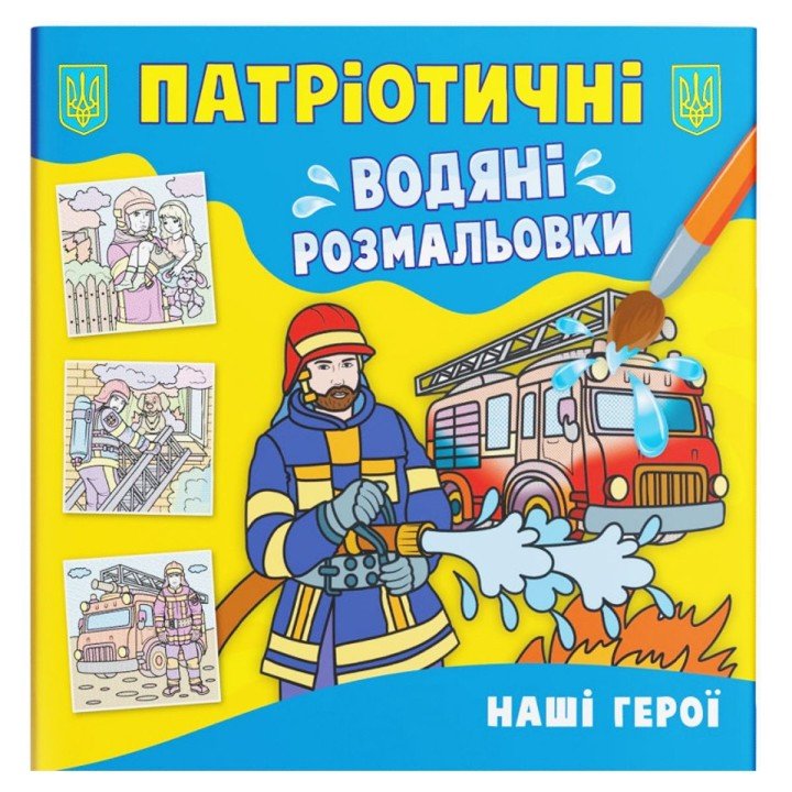 Водяні розмальовки "Наші герої" (укр)