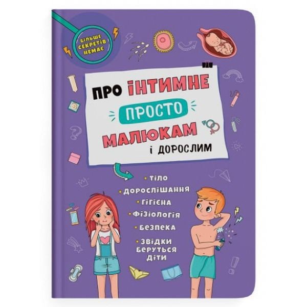 Книга "Про інтимне просто, малюкам і дорослим" (укр)