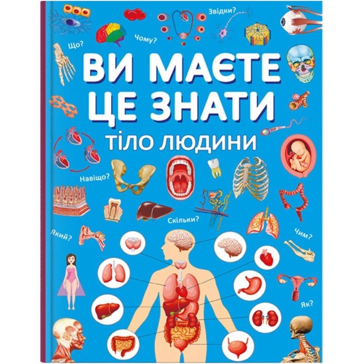 Книга "Ви маєте це знати. Тіло людини" (укр)