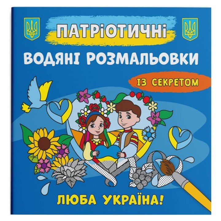 Водяні розмальовки "Люба Україна" (укр)