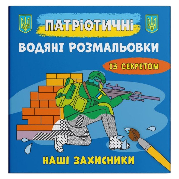 Водяні розмальовки "Наші захисники" (укр)