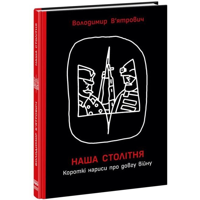 Книга "Наша столітня: Короткі нариси про довгу війну" (укр)